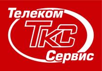 ТЕЛЕКОМ ТКС СЕРВИССЕРВИС