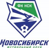 ФК НСК НОВОСИБИРСК ФУТБОЛЬНЫЙ КЛУБКЛУБ