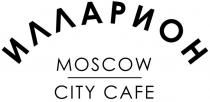ИЛЛАРИОН MOSCOW CITY CAFECAFE