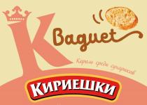 КИРИЕШКИ BAGUET КОРОЛЬ СРЕДИ СУХАРИКОВСУХАРИКОВ