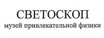 СВЕТОСКОП МУЗЕЙ ПРИВЛЕКАТЕЛЬНОЙ ФИЗИКИ