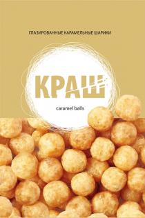 КРАШ ГЛАЗИРОВАННЫЕ КАРАМЕЛЬНЫЕ ШАРИКИ CARAMEL BALLSBALLS