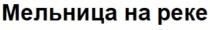 МЕЛЬНИЦА НА РЕКЕ