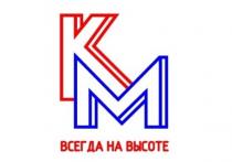 КМ ВСЕГДА НА ВЫСОТЕВЫСОТЕ