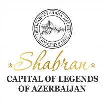 SHABRAN ШАБРАН CAPITAL OF LEGENDS OF AZERBAIJAN СТОЛИЦА ЛЕГЕНД АЗЕРБАЙДЖАНААЗЕРБАЙДЖАНА