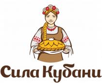 СИЛА КУБАНИКУБАНИ