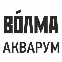 ВОЛМА АКВАРУМАКВАРУМ