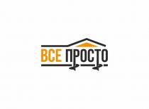 ВСЕ ПРОСТОПРОСТО