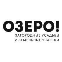 ОЗЕРО ЗАГОРОДНЫЕ УСАДЬБЫ И ЗЕМЕЛЬНЫЕ УЧАСТКИУЧАСТКИ