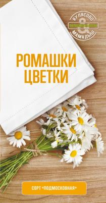 РОМАШКИ ЦВЕТКИ СОРТ ПОДМОСКОВНАЯ КУЛЯСОВО МАМАДЫШ ВЫРАЩЕНО НА ПОЛЯХ КАЛЕНДУЛА КАЛЬТАКАЛЬТА