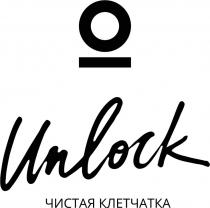 UNLOCK ЧИСТАЯ КЛЕТЧАТКАКЛЕТЧАТКА