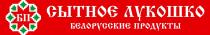 БП СЫТНОЕ ЛУКОШКО БЕЛОРУССКИЕ ПРОДУКТЫПРОДУКТЫ