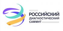 РОССИЙСКИЙ ДИАГНОСТИЧЕСКИЙ САММИТСАММИТ