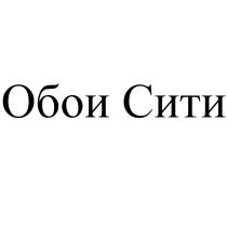 ОБОИ СИТИСИТИ