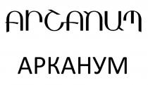 ARCANUM АРКАНУМАРКАНУМ