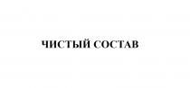 ЧИСТЫЙ СОСТАВСОСТАВ