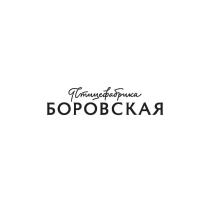 БОРОВСКАЯ ПТИЦЕФАБРИКАПТИЦЕФАБРИКА