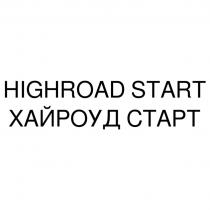 HIGHROAD START ХАЙРОУД СТАРТСТАРТ