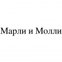 МАРЛИ И МОЛЛИМОЛЛИ