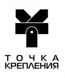 ТК ТОЧКА КРЕПЛЕНИЯКРЕПЛЕНИЯ