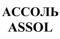 АССОЛЬ ASSOLASSOL