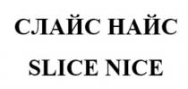 СЛАЙС НАЙС SLICE NICENICE