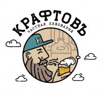 КРАФТОВЪ, ЧАСТНАЯ ПИВОВАРНЯКРАФТОВЪ ПИВОВАРНЯ