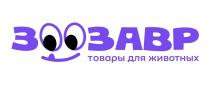 ЗООЗАВР ТОВАРЫ ДЛЯ ЖИВОТНЫХЖИВОТНЫХ