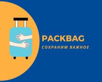 ПУЛКОВО АЭРОПОРТ САНКТ-ПЕТЕРБУРГА PACKBAG СОХРАНИМ ВАЖНОЕВАЖНОЕ