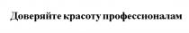 ДОВЕРЯЙТЕ КРАСОТУ ПРОФЕССИОНАЛАМПРОФЕССИОНАЛАМ