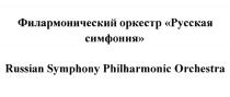 ФИЛАРМОНИЧЕСКИЙ ОРКЕСТР РУССКАЯ СИМФОНИЯ RUSSIAN SYMPHONY PHILHARMONIC ORCHESTRAORCHESTRA