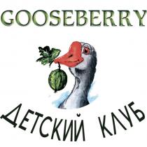 GOOSEBERRY ДЕТСКИЙ КЛУБКЛУБ