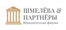 ШМЕЛЁВА & ПАРТНЁРЫ ЮРИДИЧЕСКАЯ ФИРМАШМЕЛEВА ПАРТНEРЫ ФИРМА