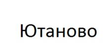 ЮТАНОВОЮТАНОВО