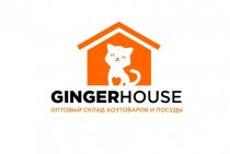 GINGERHOUSE ОПТОВЫЙ СКЛАД ХОЗТОВАРОВ И ПОСУДЫПОСУДЫ