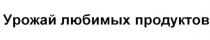 УРОЖАЙ ЛЮБИМЫХ ПРОДУКТОВПРОДУКТОВ