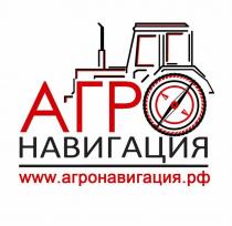 АГРО НАВИГАЦИЯ АГРОНАВИГАЦИЯ.РФАГРОНАВИГАЦИЯ.РФ