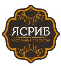 ЯСРИБ ВОСТОЧНЫЕ СЛАДОСТИСЛАДОСТИ