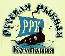 РУССКАЯ РЫБНАЯ КОМПАНИЯ РРК