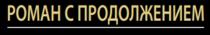 РОМАН С ПРОДОЛЖЕНИЕМПРОДОЛЖЕНИЕМ