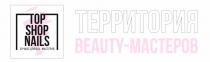 TOP SHOP NAILS ЛУЧШЕЕ ДЛЯ NAIL - МАСТЕРОВ ТЕРРИТОРИЯ BEAUTY - МАСТЕРОВ
