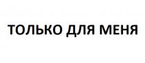 ТОЛЬКО ДЛЯ МЕНЯ