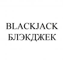 BLACKJACK БЛЭКДЖЕКБЛЭКДЖЕК