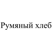 РУМЯНЫЙ ХЛЕБХЛЕБ