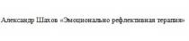 АЛЕКСАНДР ШАХОВ ЭМОЦИОНАЛЬНО РЕФЛЕКТИВНАЯ ТЕРАПИЯТЕРАПИЯ