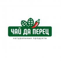 ЧАЙ ДА ПЕРЕЦ НАТУРАЛЬНЫЕ ПРОДУКТЫПРОДУКТЫ