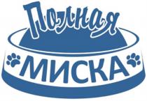 ПОЛНАЯ МИСКАМИСКА