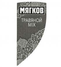 МЯГКОВ ТРАВЯНОЙ MIXMIX