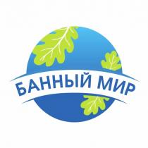 БАННЫЙ МИРМИР