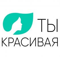 ТЫ КРАСИВАЯКРАСИВАЯ